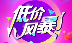 数码家电低价风暴来袭 PSD海报素材赋能数字广告高效制作